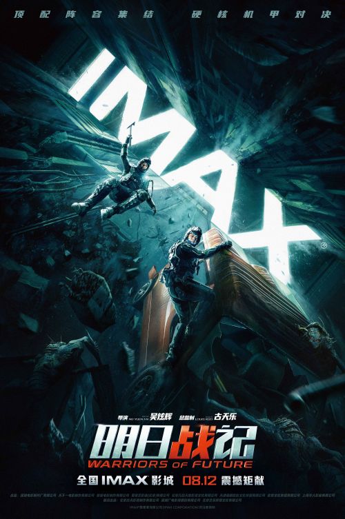 古天乐机甲科幻片《明日战记》曝IMAX专属海报1