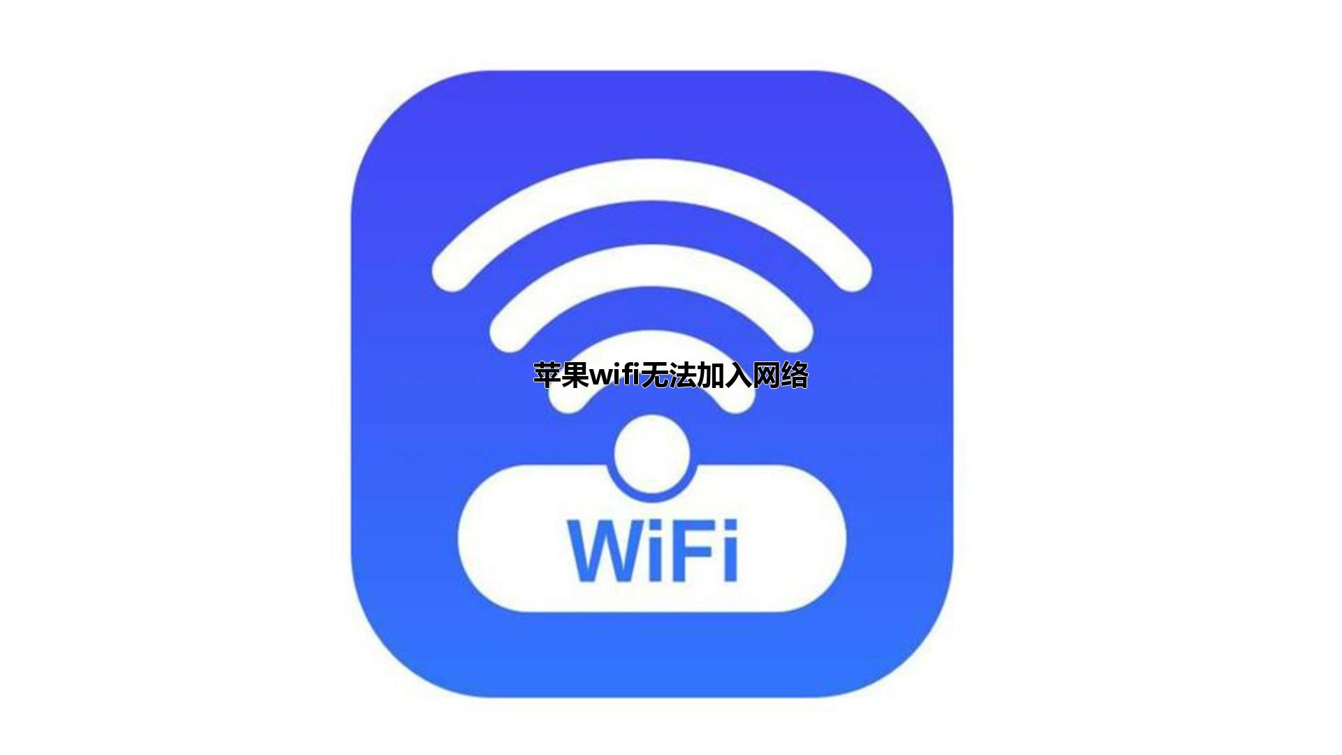 苹果wifi无法加入网络1