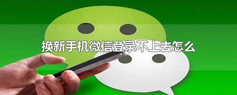 换新手机微信登录不上去怎么办1